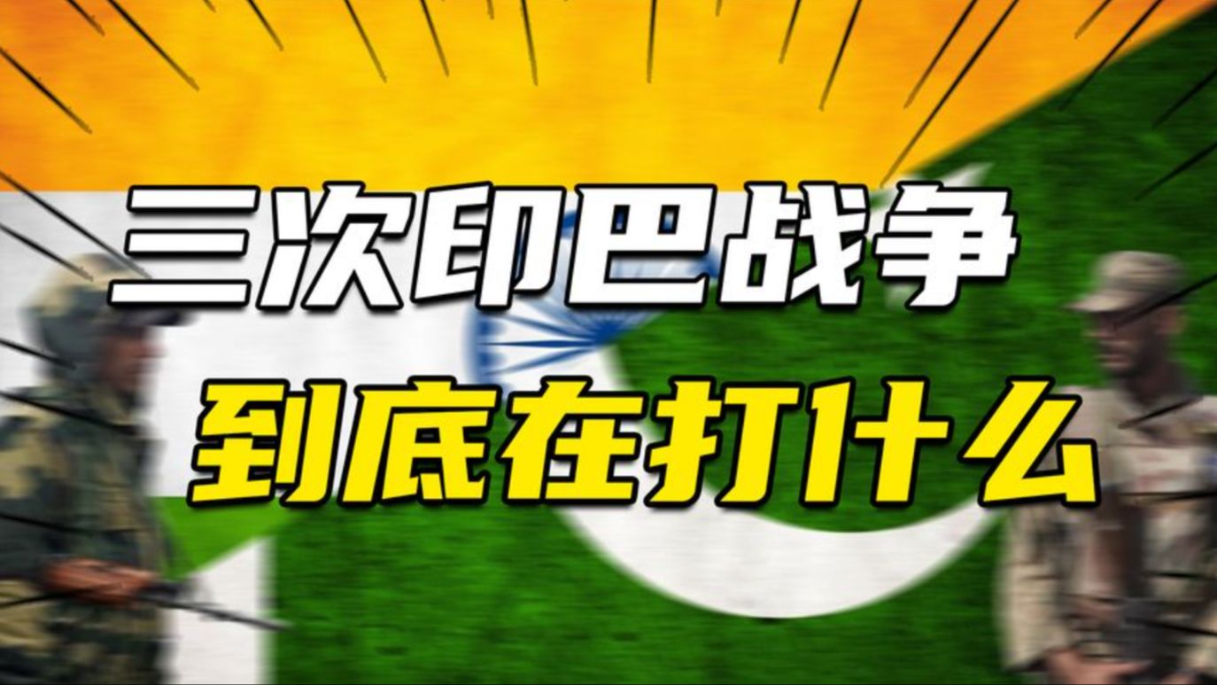 印巴战争到底在打什么?巴基斯坦与孟加拉国的分裂往事哔哩哔哩bilibili