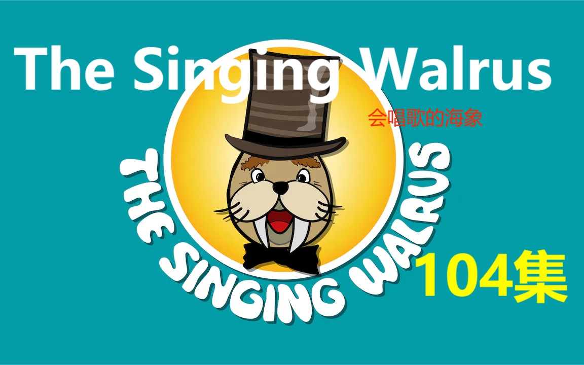 [图]《104集全》The Singing Walrus -唱歌的小海象，字母启蒙的孩子必备儿歌