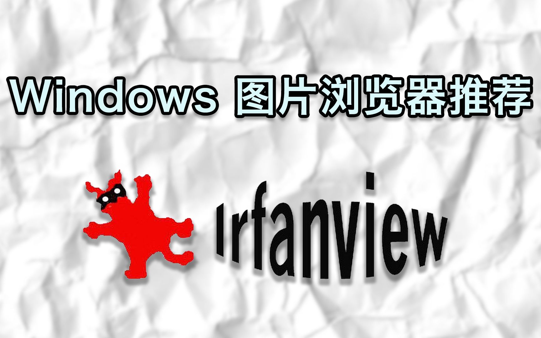 Windows 极速看图软件 IrfanView,海量格式支持,预览WebP、PSD,汉化安装教程哔哩哔哩bilibili