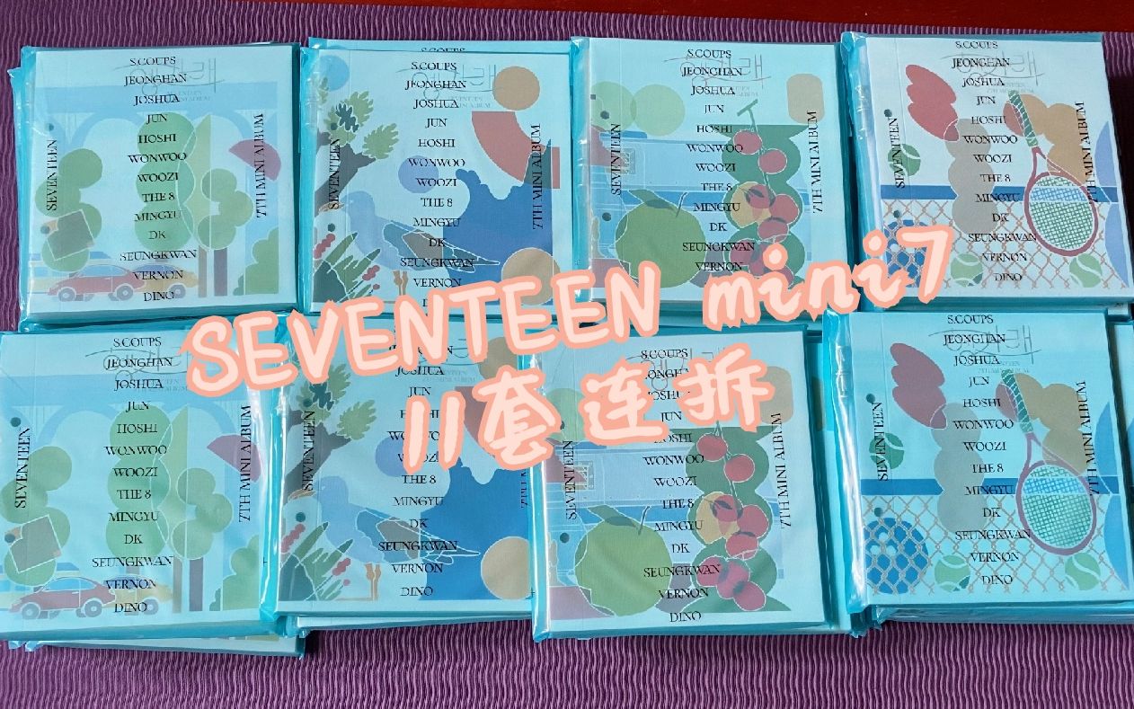 【seventeen】mini7拆专11套连拆哔哩哔哩bilibili