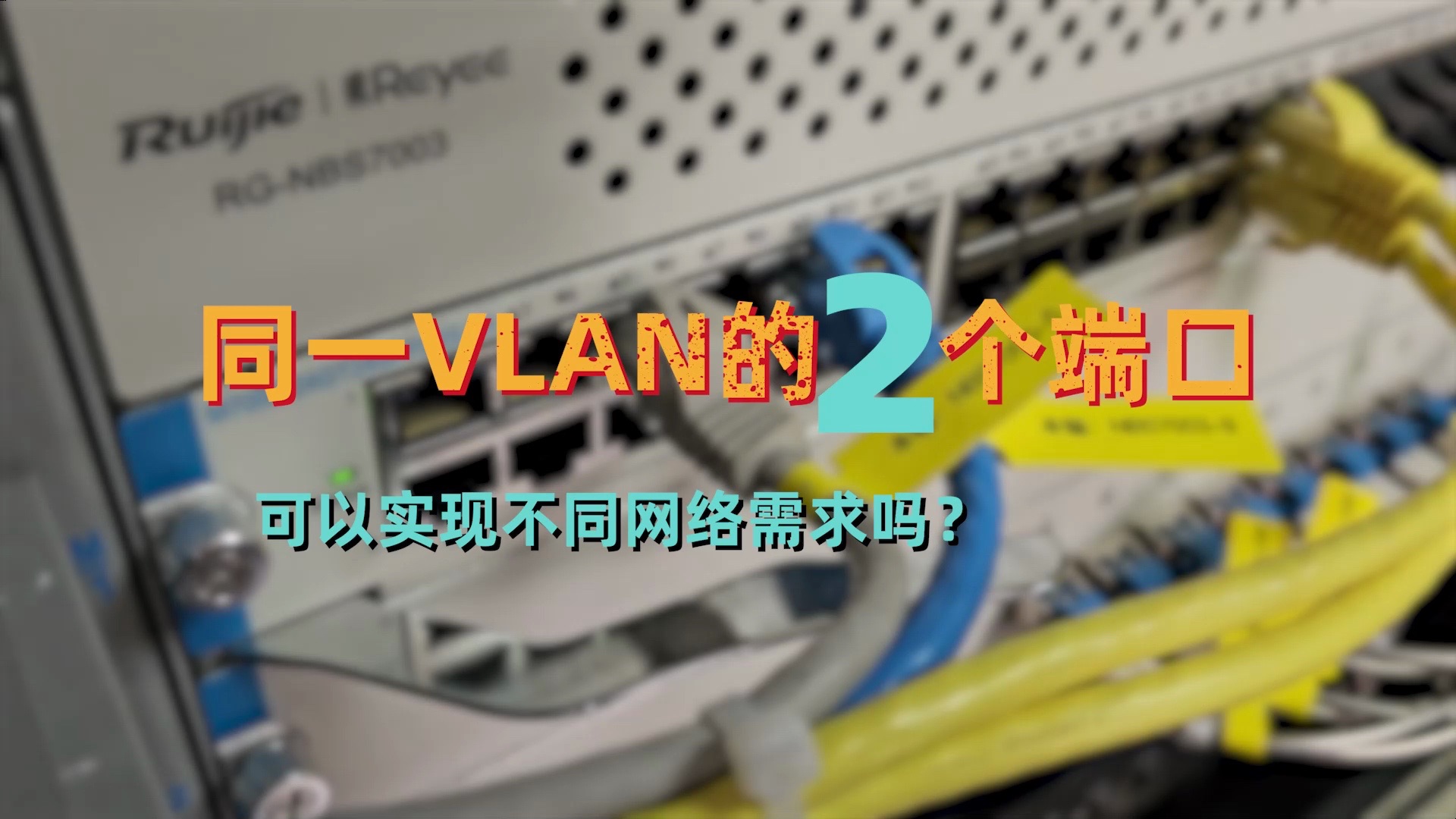 交换机同一VLAN的端口,可以实现不同功能吗?哔哩哔哩bilibili