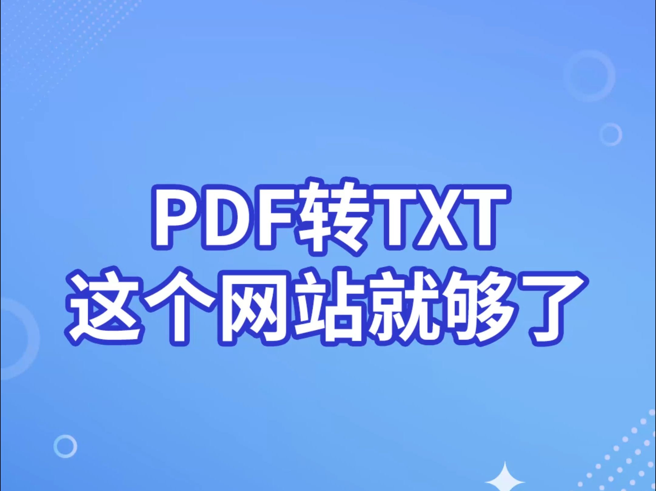 PDF转TXT这个网站就够了!哔哩哔哩bilibili