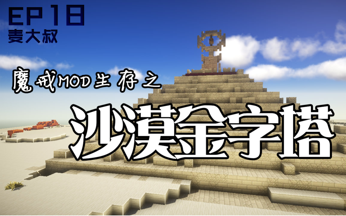 [图]【麦大叔】我的世界Minecraft魔戒MOD指环王EP18：南方之国-沙漠金字塔