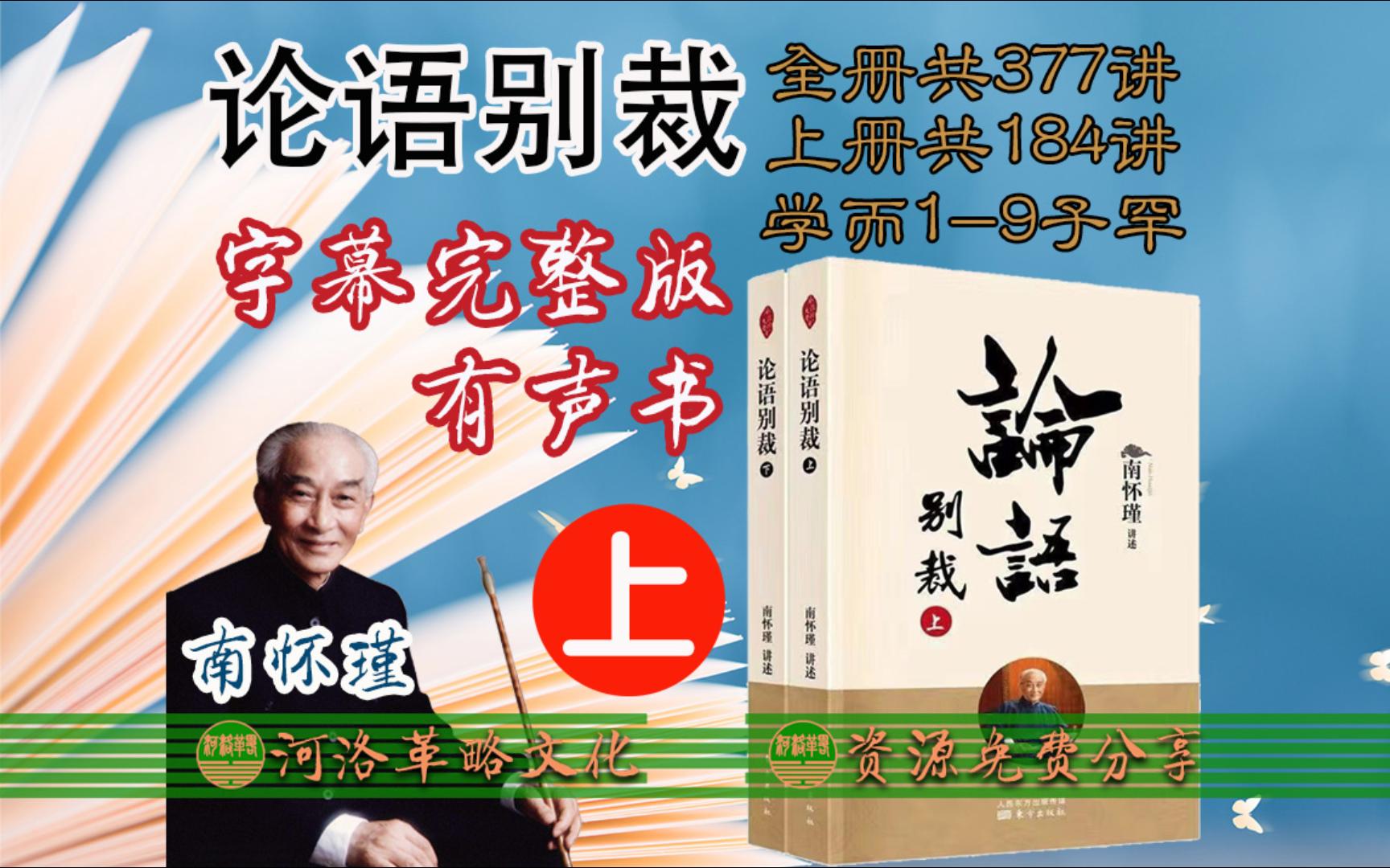 [图]南怀瑾国学大师合集《论语别裁》上册字幕完整版有声书 全集184讲 论语逐句讲解 精读孔子儒家经典论语里的大智慧详解论语300讲二十章傅佩荣 曾仕强论语的生活智慧