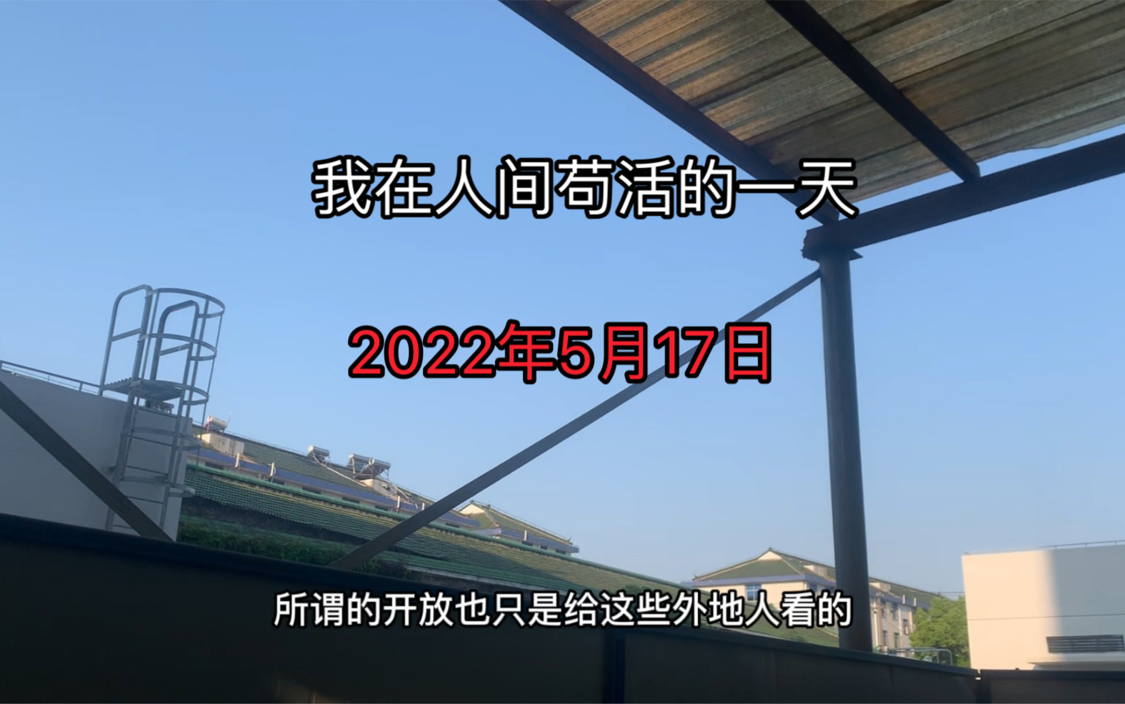 我在人间苟活的一天2022年5月17日
