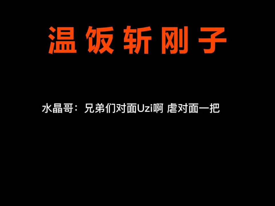 LOL史上最大节目效果:Uzi“温饭斩刚子”,10分钟后刚子除了嘴全是软的!_游戏热门视频