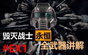 Download Video: 【50CaL】Doom永恒全武器讲解 | 完结共8P