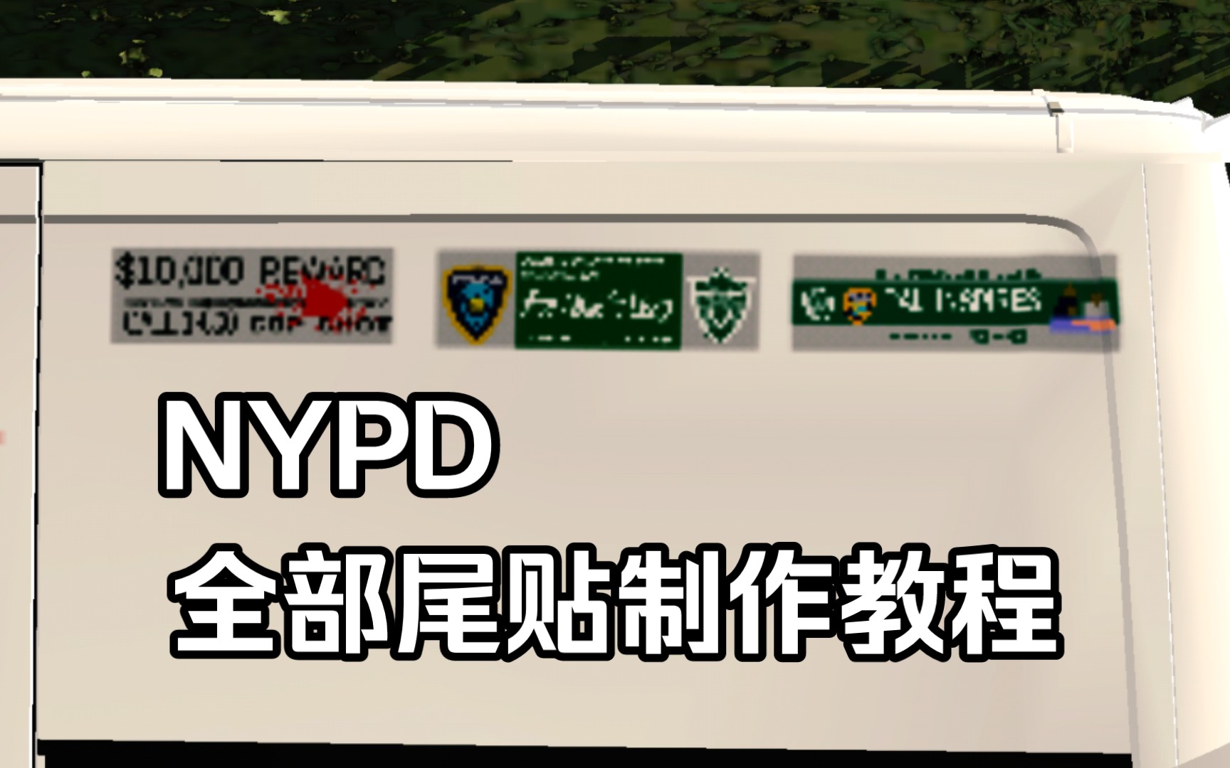 【car parking】NYPD全部尾贴制作教程