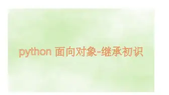 50- Python面向对象-继承初识