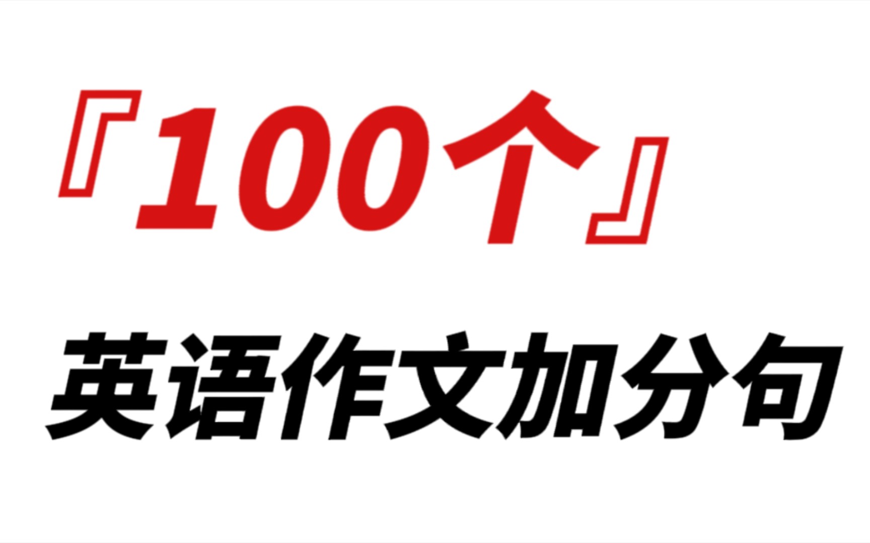 近五年100個高考英語作用加分句6015誰用誰加分6015