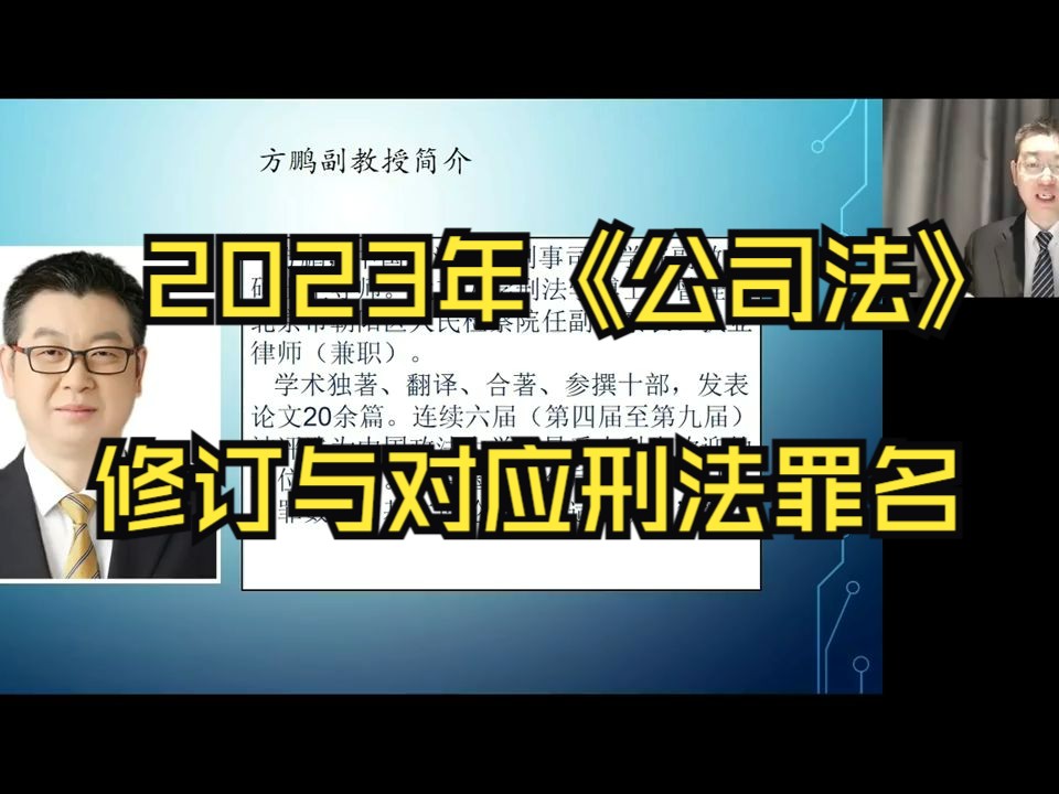 2023年《公司法》修订与对应刑法罪名哔哩哔哩bilibili