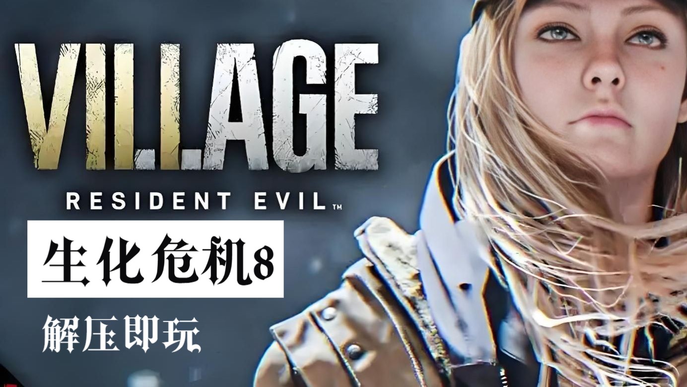 3a经典单机游戏【生化危机8全dlc】中文免安装解压即玩!
