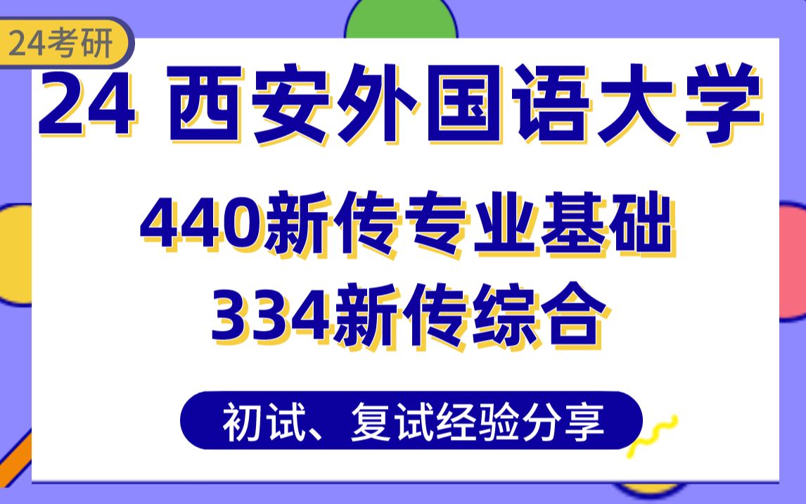 [图]【考研430分】新传学姐24考研西安外国语大学经验分享#西外新闻传播440新闻与传播专业基础/334新闻与传播专业综合能力专业课真题讲解/初试复试备考攻略