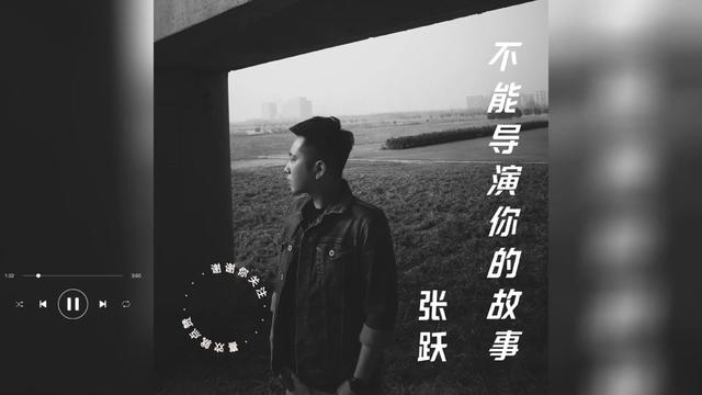 歌曲推荐‖张跃《不能导演你的故事》