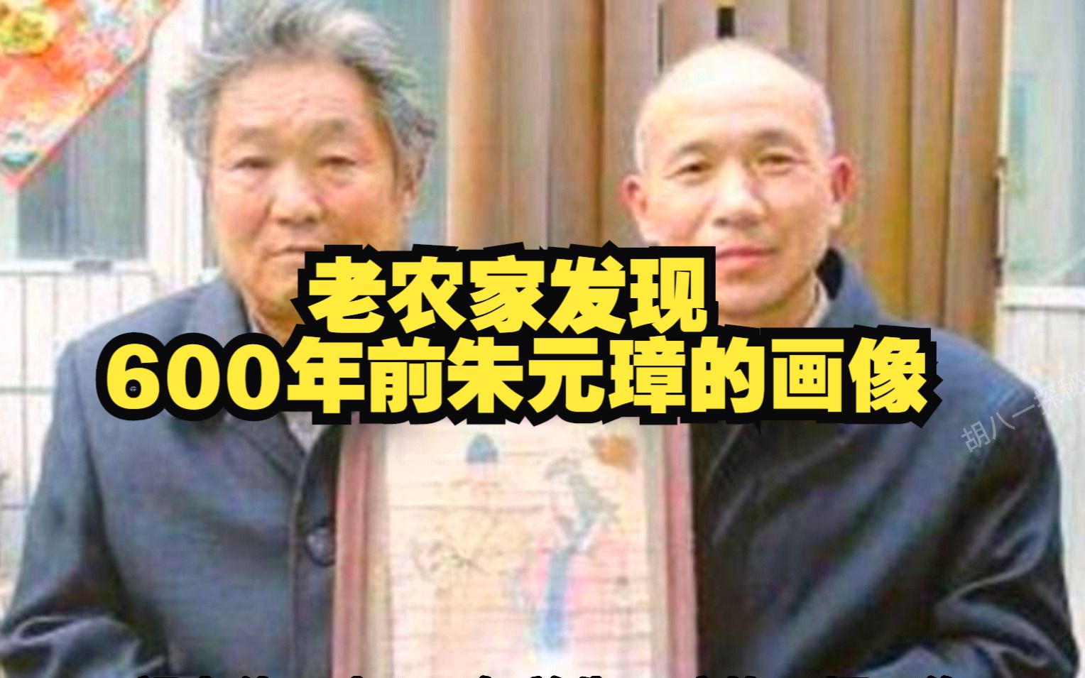 [图]老农家发现600年前朱元璋真人画像，专家：应上交国家，替你保管