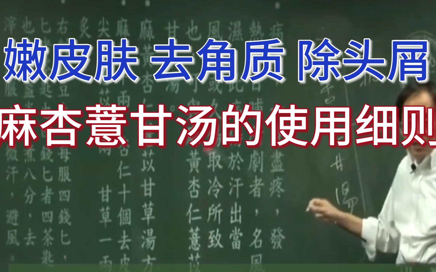 [图]去角质，嫩皮肤，除头屑，倪海厦谈麻杏薏甘汤的详细使用方法