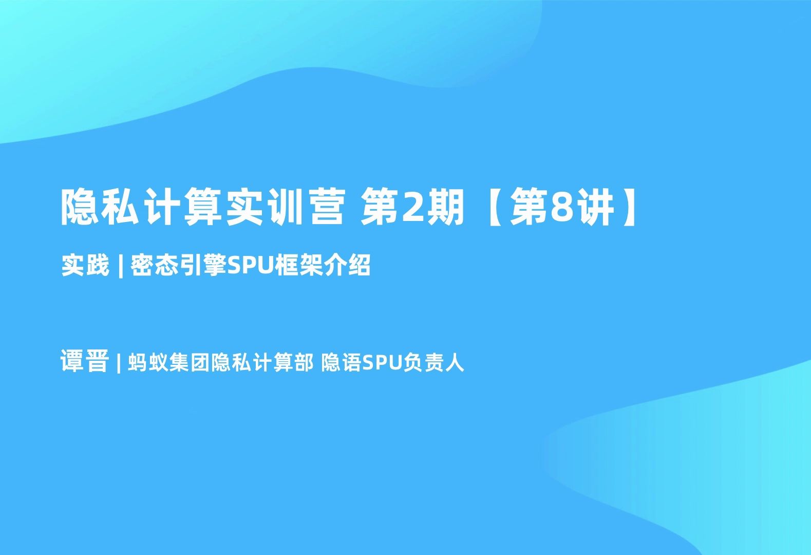 第8讲:密态引擎SPU框架介绍丨隐私计算实训营 第2期哔哩哔哩bilibili