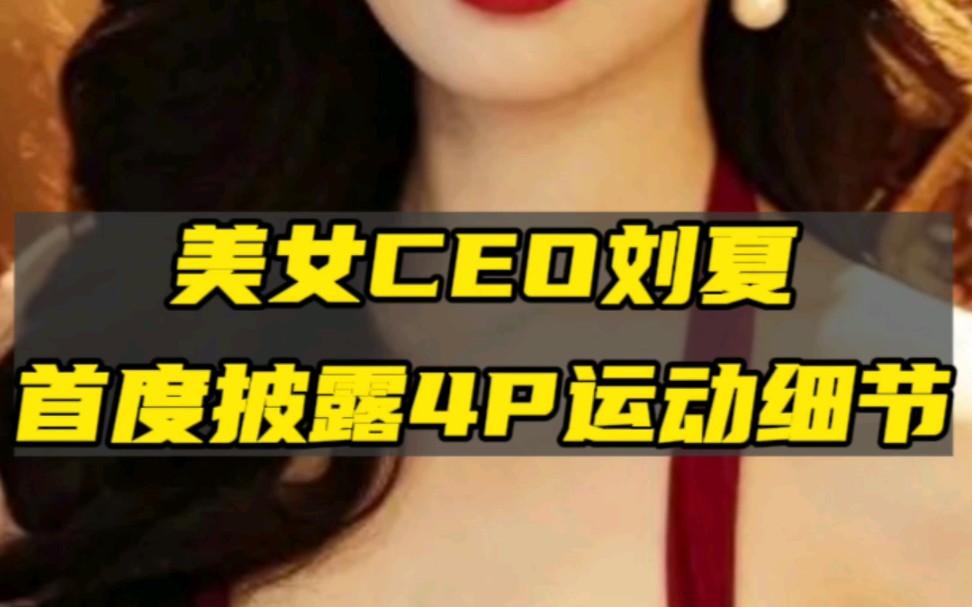 美女CEO刘夏开发布会披露4P运动事件细节,看看她怎么说!哔哩哔哩bilibili