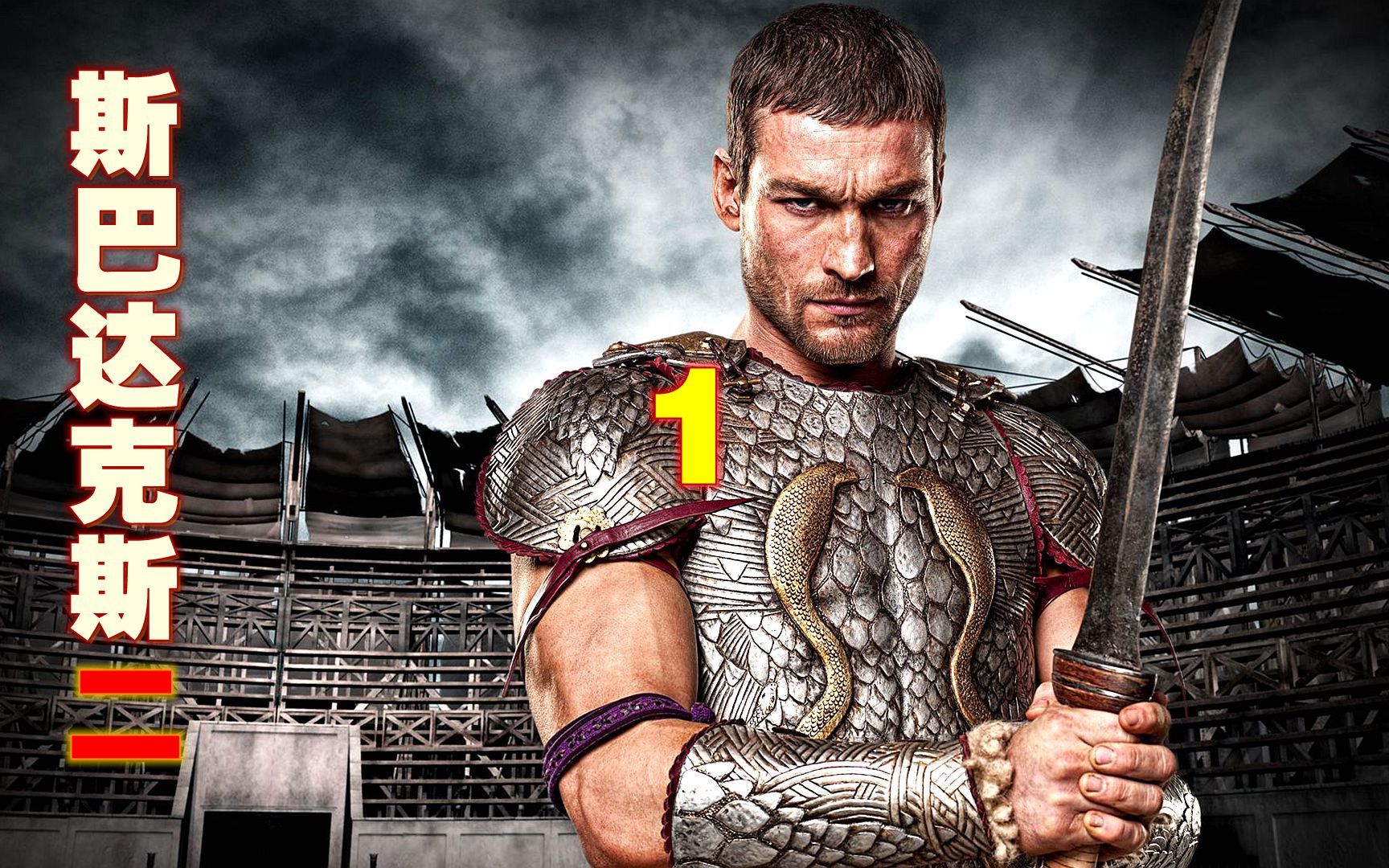 斯巴达克斯第二部(1)必看超燃欧美大片!史诗级经典!