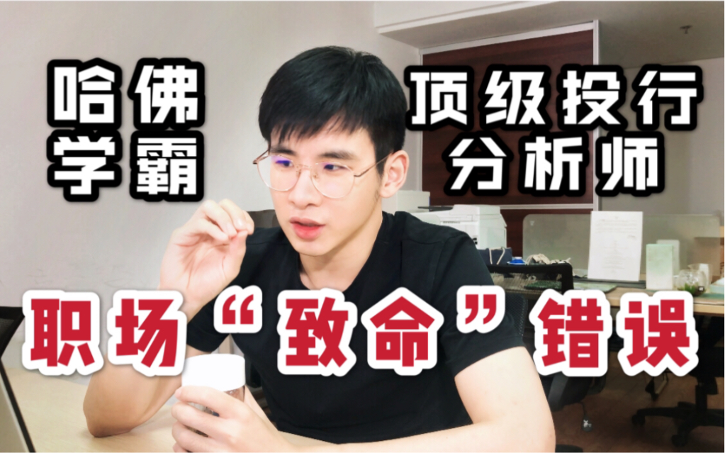 【哈佛学霸】怎么规避99%的职场新人都会犯的3个致命错误