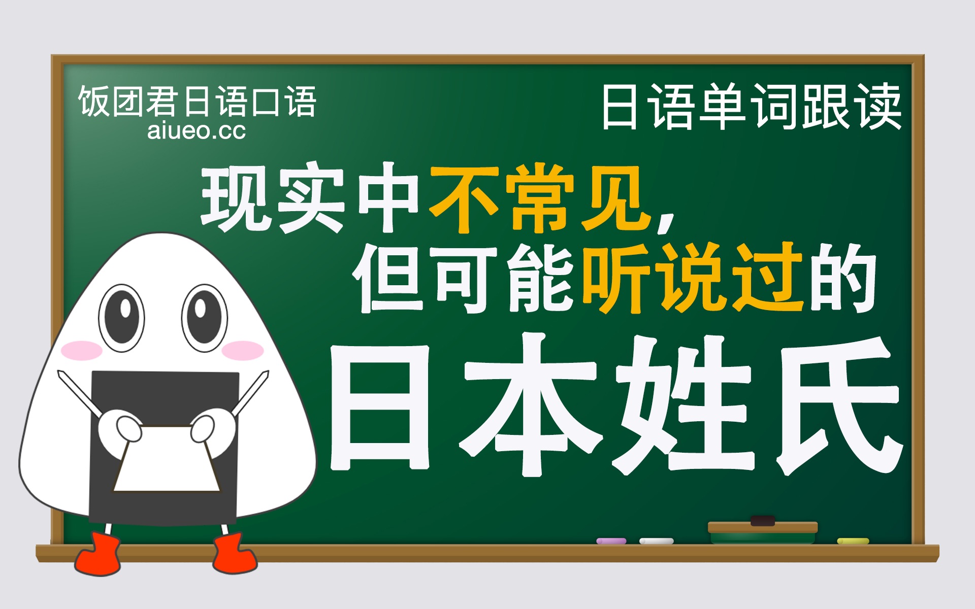 【日语单词】听标准日语发音,记日语单词《不常见但有名的日本姓氏排行》JLPT单词跟读哔哩哔哩bilibili