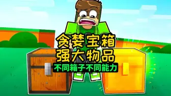 我的世界：我发现了一些神奇的箱子里面有着奇怪的物品（一）