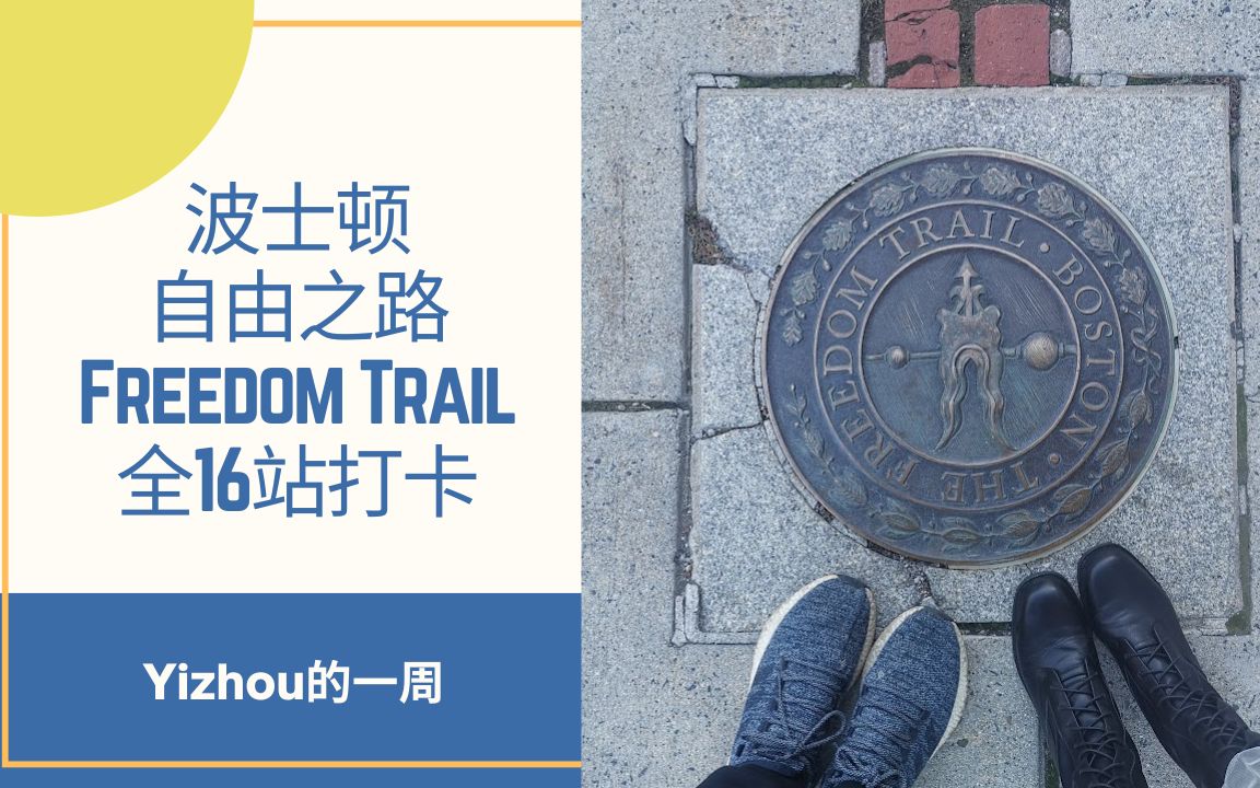 波士顿vlog | 自由之路 Freedom Trail 全16站打卡哔哩哔哩bilibili