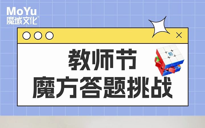 【抽奖】教师节魔方答题挑战哔哩哔哩bilibili