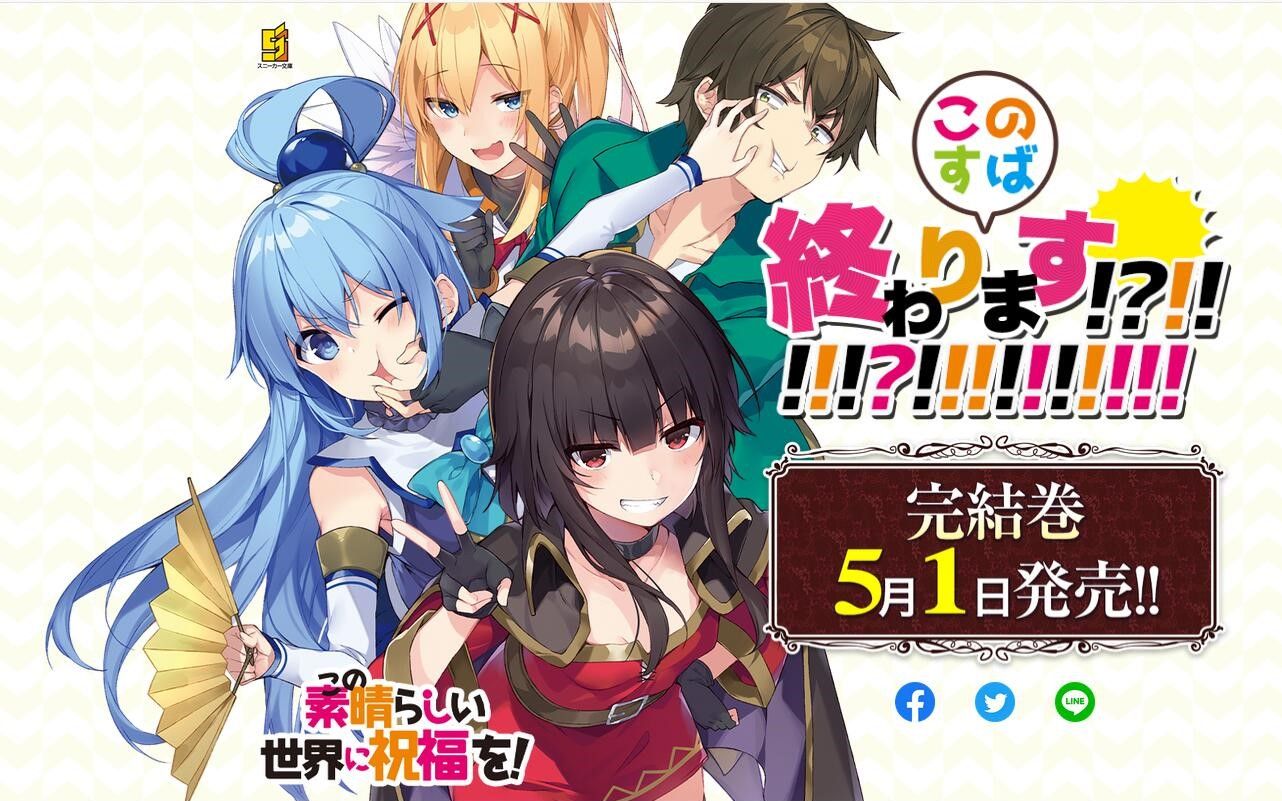 为美好的世界献上祝福要完结了和真最后会成人生赢家吗