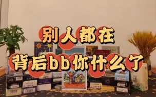 Descargar video: 【鸭屎香菜】别人都在背后bb你什么了