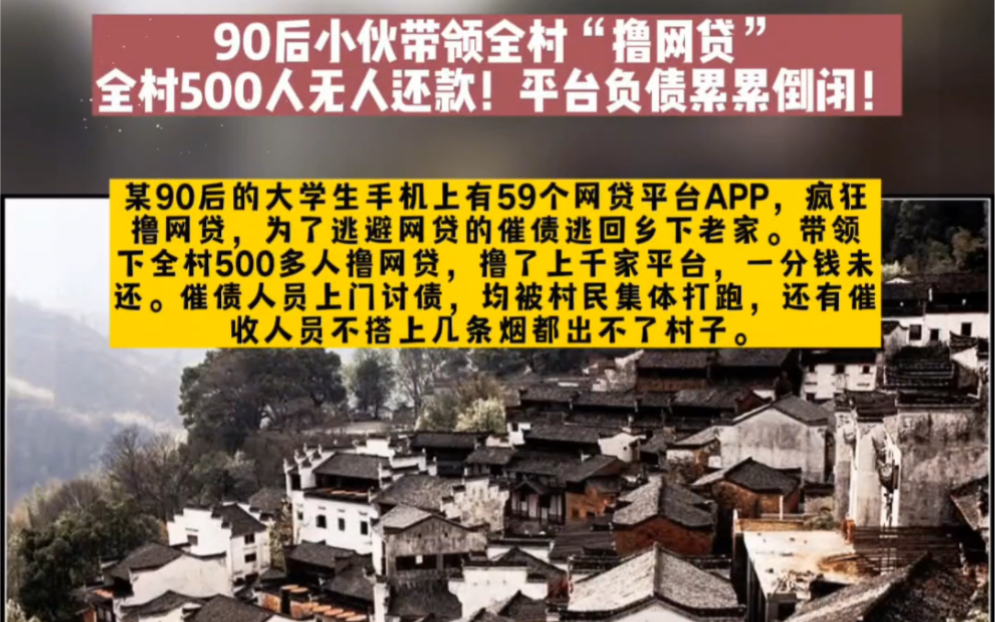 90后小伙带领全村撸网贷,全村500人无一人还款,平台倒闭哔哩哔哩bilibili