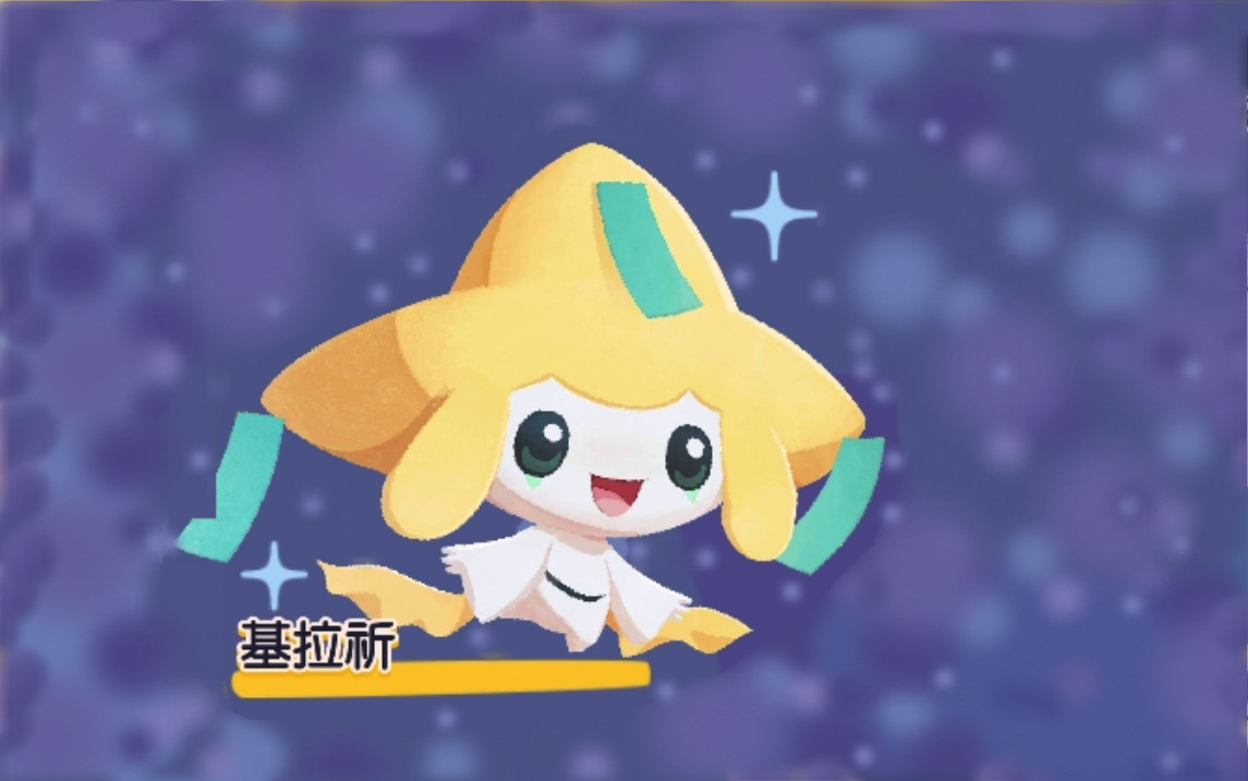 8新增宝可梦"基拉祈"展示(贫穷版)