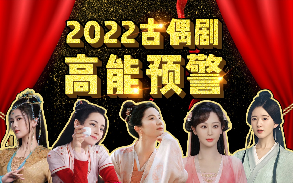 [图]2022国产古偶盘点！全员流量，疯狂内卷！