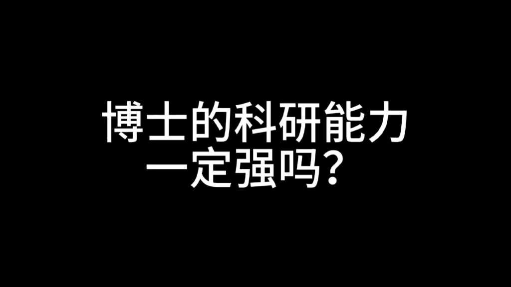 博士的科研能力一定强吗?哔哩哔哩bilibili