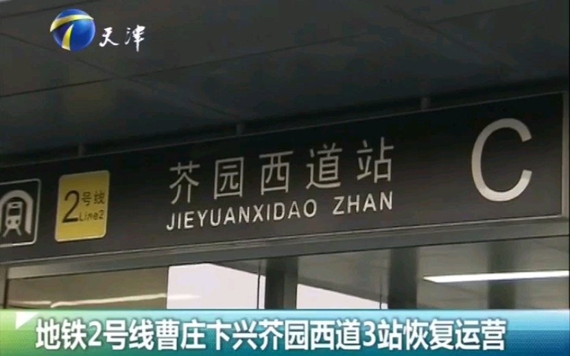 旧影回顾天津地铁2号线曹庄卞兴芥园西道站恢复开放