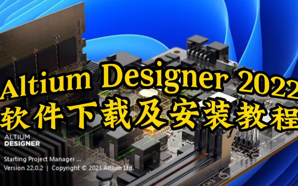 [图]Altium Designer 2022软件下载及安装教程