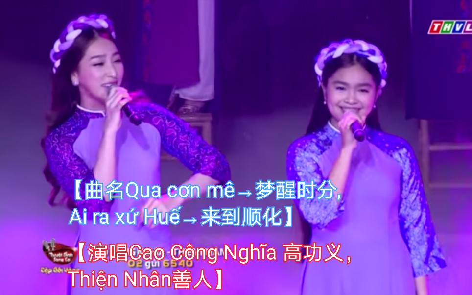 [图]【越南歌曲】【演唱Cao Công Nghĩa 高功义，Thiện Nhân善人】【曲名Qua cơn mê→梦醒时分, Ai ra xứ Huế→来到顺化】