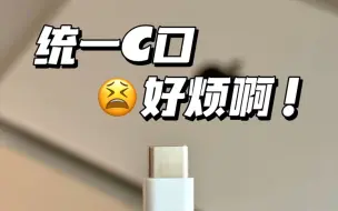 iPhone15换成C口，我有话要说！