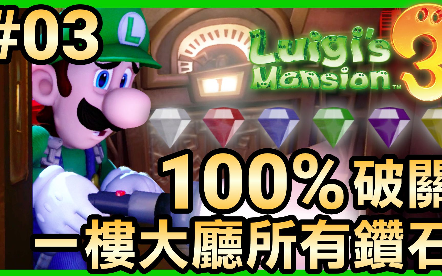 【路易吉洋楼3】03-100%破关!一楼大厅所有钻石 (luigis maision 3)