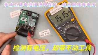 Скачать видео: 5年的20v电动工具电源，输出脚位电压显示15v，无法充电该怎么修