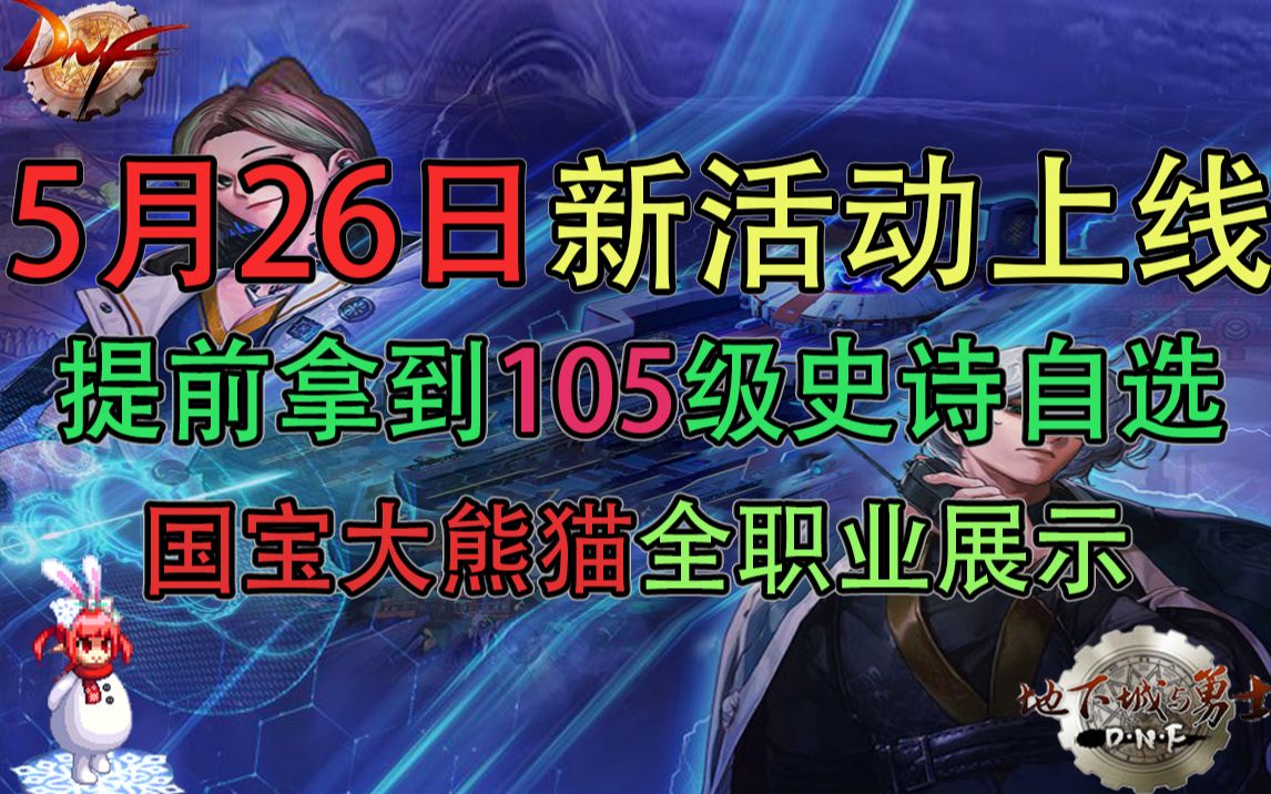 [图]DNF：5月26日新活动上线，105级史诗自选礼盒提前拿！“国宝大熊猫”全职业展示