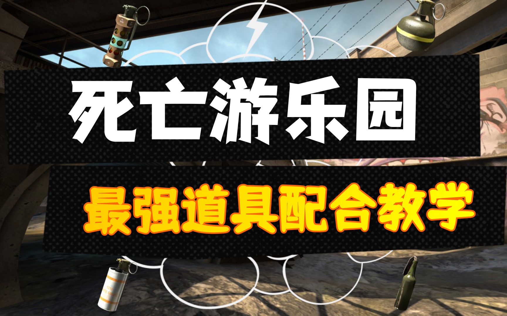 【柒日速成班】之死亡游乐园最强道具组合教学
