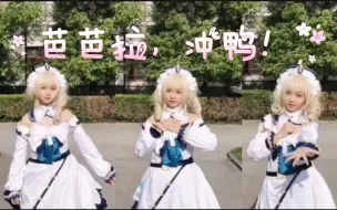 Download Video: 【偶像宣言】芭芭拉冲鸭！