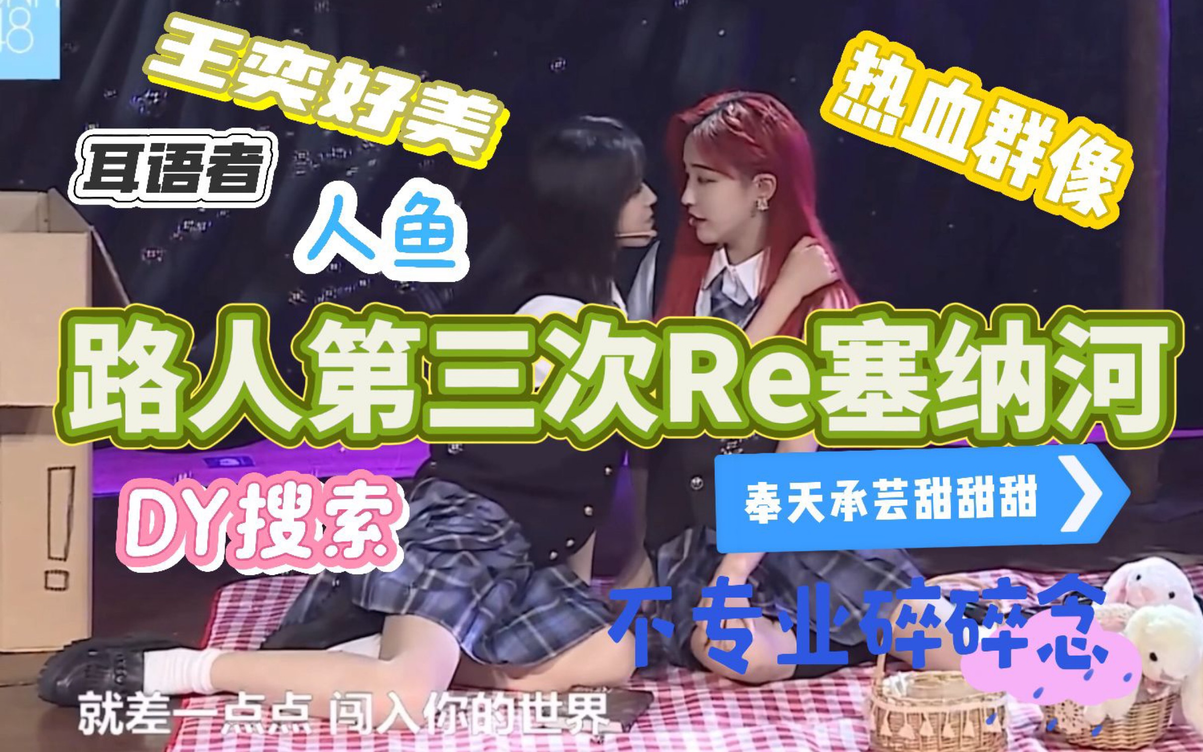 路人第三次re塞纳河(snh48 王奕篇 奉天承芸 dy)