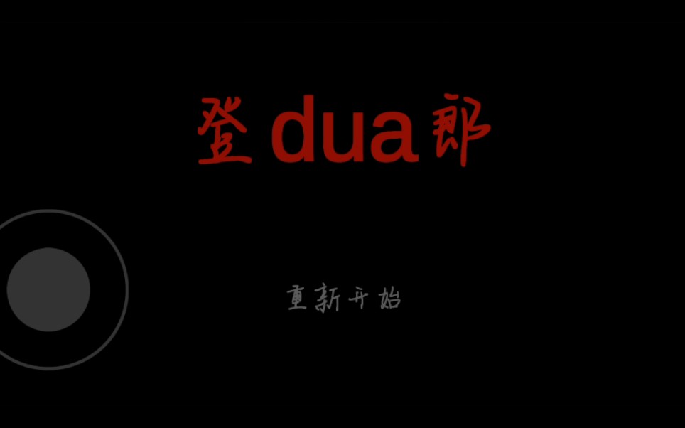 一起登dua郎