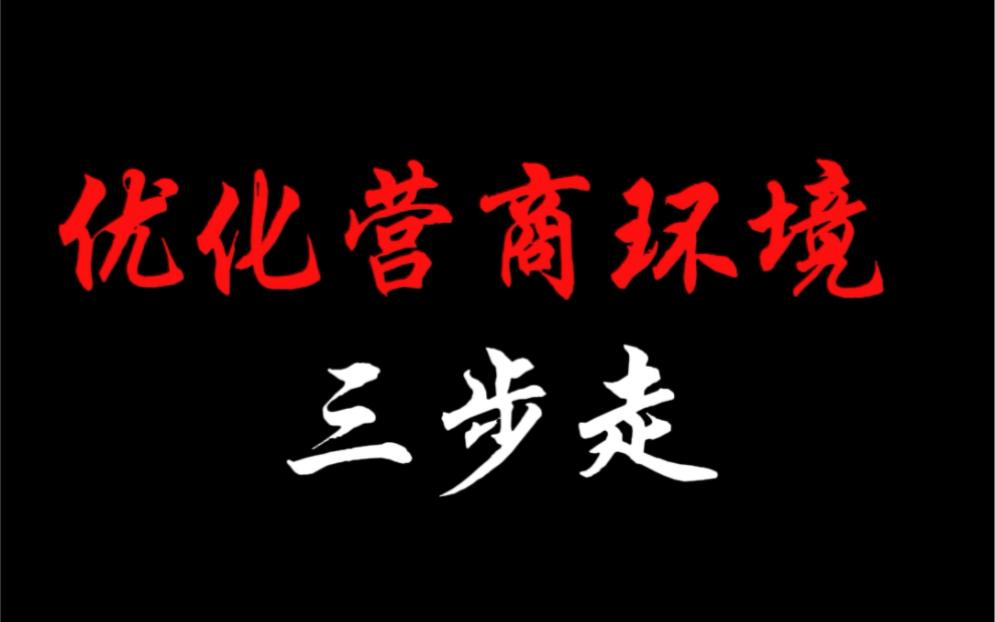 跟云南省书记学答题 优化营商环境三步走 遴选|体制内|向上遴选|公务员面试|云南遴选哔哩哔哩bilibili