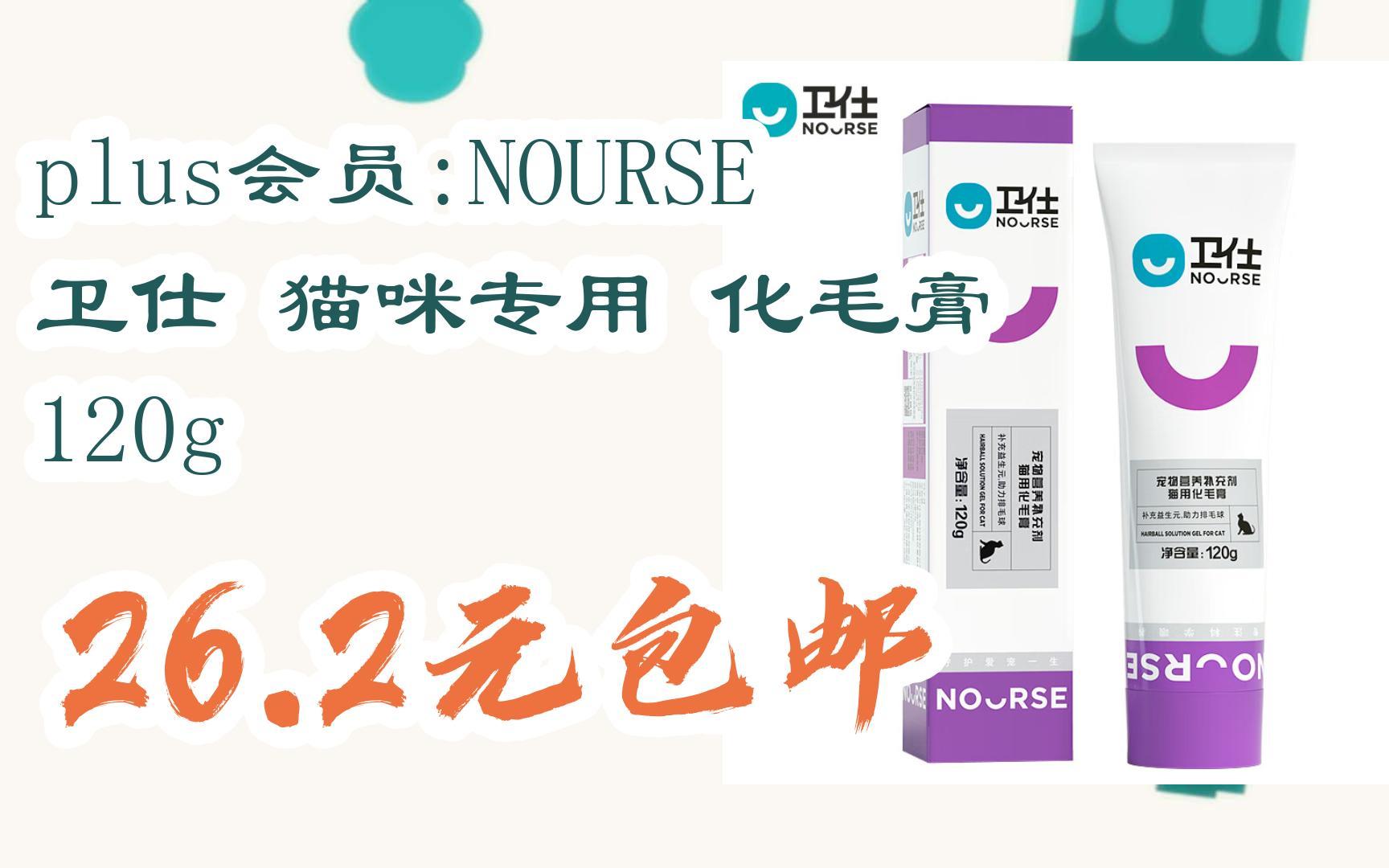 【好价】plus会员:nourse 卫仕 猫咪专用 化毛膏 120g 26.2元包邮