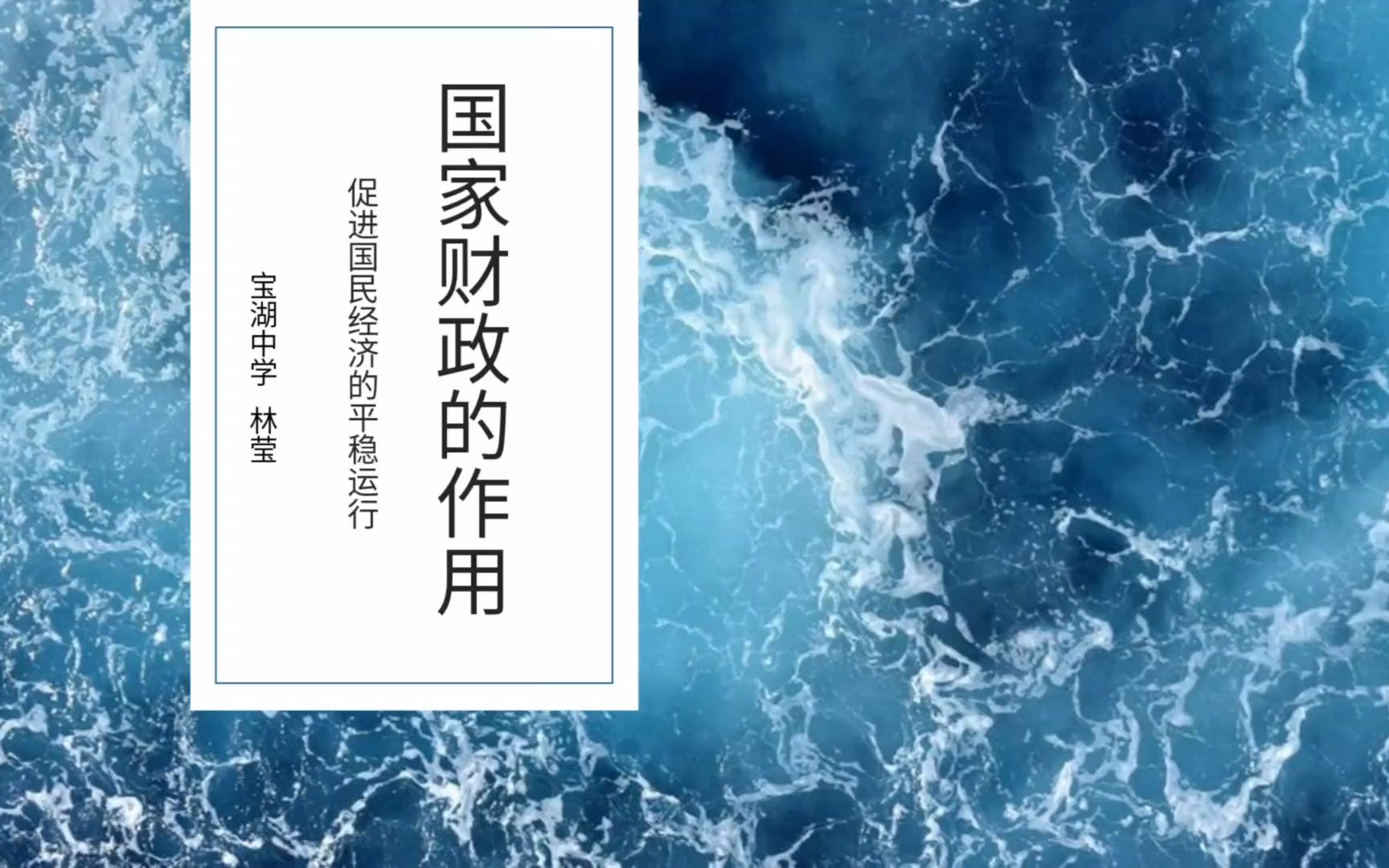 [图]微课2021《国家财政可以促进国民经济平稳运行的作用》