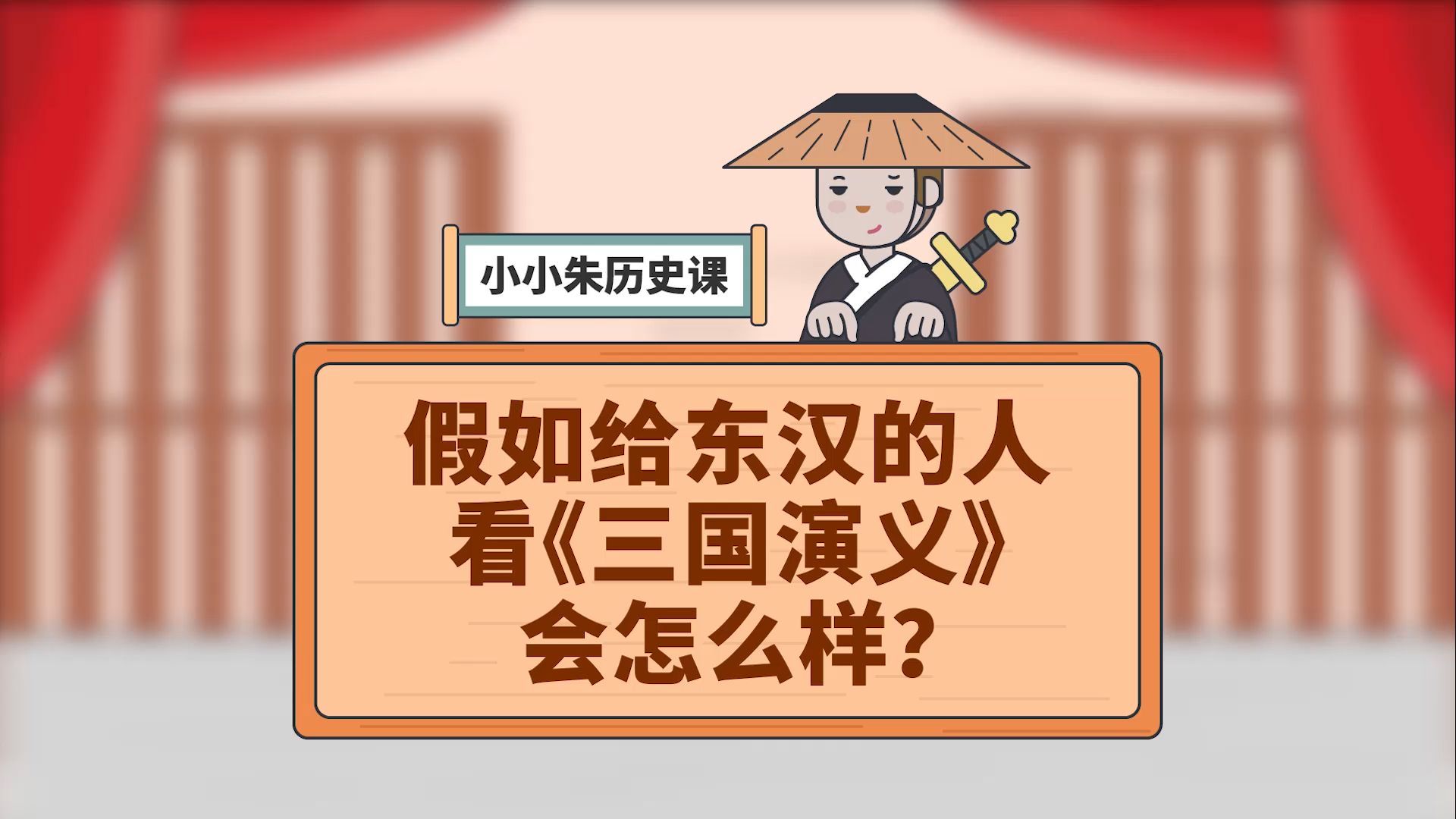 小小朱历史课 303集