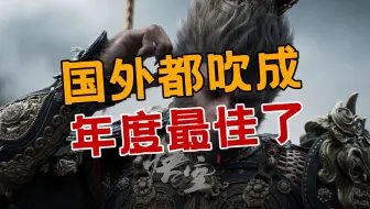 《黑神话》国外究竟多火？官方帮助了多少？四年了重新认识黑神话